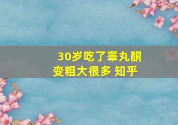 30岁吃了睾丸酮变粗大很多 知乎